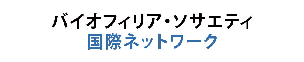 バイオフィリア・ソサエティ国際ネットワーク