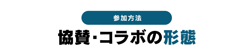 参加方法