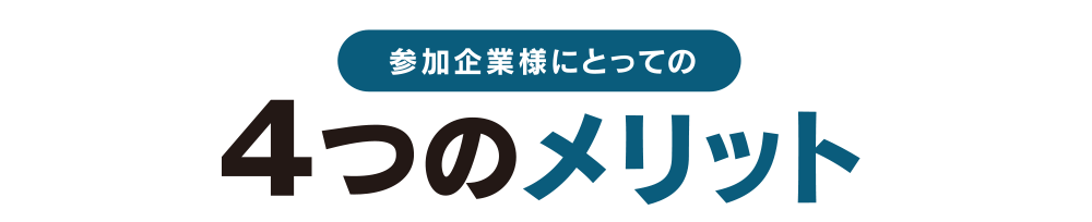 参加企業様にとっての４つのメリット